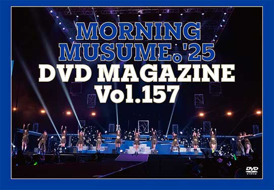 MORNING MUSUME。'25 DVD MAGAZINE Vol.157(配信)
