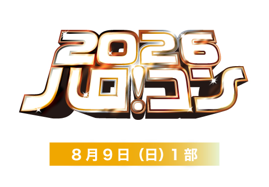 ハロ!コン 2026【8月9日1部】