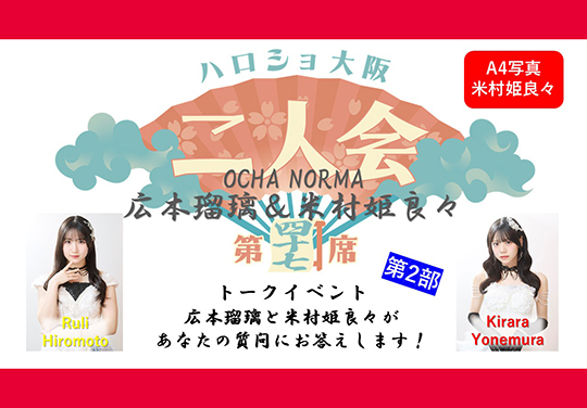(第2部)『A4写真/米村姫良々』<ハロショ大阪二人会 第四十七席>~OCHA NORMA 広本瑠璃&米村姫良々 ~トークイベント 「広本瑠璃と米村姫良々があなたの質問にお答えします!」