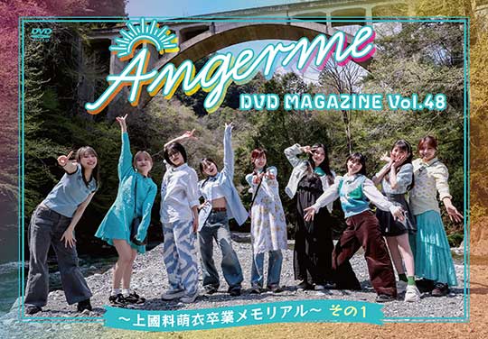 ANGERME DVD MAGAZINE Vol.48〜上國料萌衣卒業メモリアル〜 その1(配信)