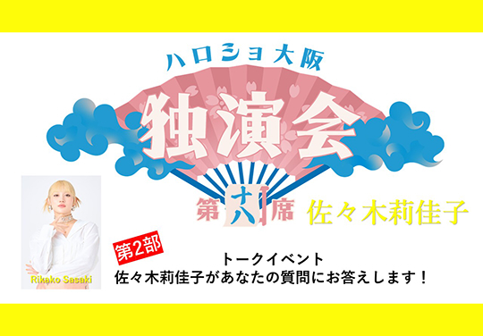 (第2部)<ハロショ大阪独演会 第十八席>~佐々木莉佳子~トークイベント「佐々木莉佳子があなたの質問にお答えします!」