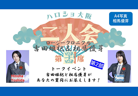 (第2部)『A4写真/相馬優芽』<ハロショ大阪二人会 第四十四席>~ロージークロニクル 吉田姫杷&相馬優芽 ~トークイベント 「吉田姫杷と相馬優芽があなたの質問にお答えします!」