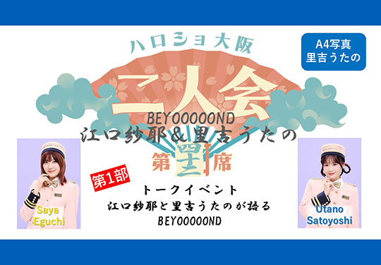 (第1部)『A4写真/里吉うたの』<ハロショ大阪二人会 第四十二席>~BEYOOOOONDS江口紗耶&里吉うたの~トークイベント 「江口紗耶と里吉うたのが語るBEYOOOOONDS」
