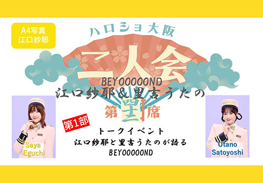 (第1部)『A4写真/江口紗耶』<ハロショ大阪二人会 第四十二席>~BEYOOOOONDS江口紗耶&里吉うたの~トークイベント 「江口紗耶と里吉うたのが語るBEYOOOOONDS」