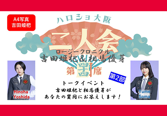 (第2部)『A4写真/吉田姫杷』<ハロショ大阪二人会 第四十四席>~ロージークロニクル 吉田姫杷&相馬優芽 ~トークイベント 「吉田姫杷と相馬優芽があなたの質問にお答えします!」
