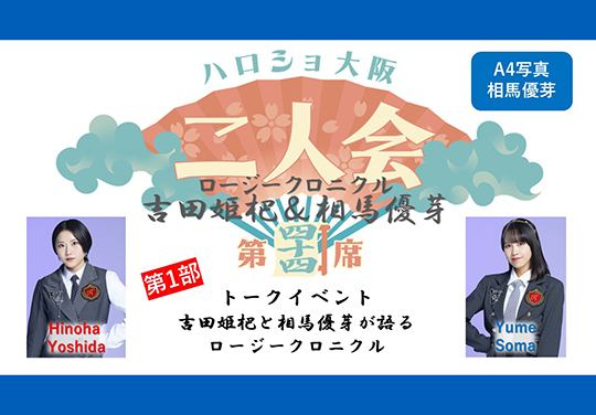 (第1部)『A4写真/相馬優芽』<ハロショ大阪二人会 第四十四席>~ロージークロニクル 吉田姫杷&相馬優芽 ~トークイベント 「吉田姫杷と相馬優芽が語るロージークロニクル」