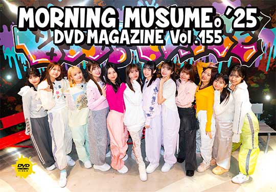 MORNING MUSUME。'25 DVD MAGAZINE Vol.155(配信)