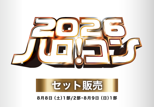 ハロ!コン 2026【3公演セット販売】