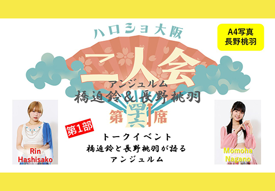 (第1部)『A4写真/長野桃羽』<ハロショ大阪二人会 第四十六席>~アンジュルム 橋迫鈴&長野桃羽 ~トークイベント 「橋迫鈴と長野桃羽が語るアンジュルム」