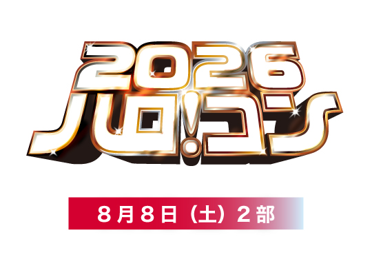 ハロ!コン 2026【8月8日2部】