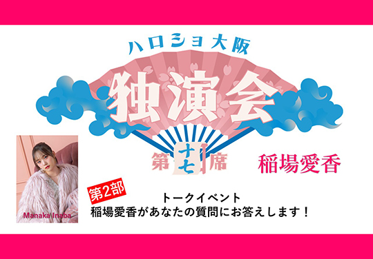 (第2部)<ハロショ大阪独演会 第十七席>~稲場愛香~トークイベント 「稲場愛香があなたの質問にお答えします!」