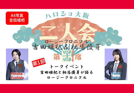 (第1部)『A4写真/吉田姫杷』<ハロショ大阪二人会 第四十四席>~ロージークロニクル 吉田姫杷&相馬優芽 ~トークイベント 「吉田姫杷と相馬優芽が語るロージークロニクル」