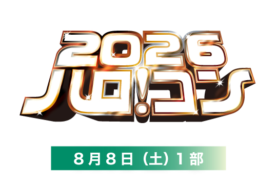 ハロ!コン 2026【8月8日1部】