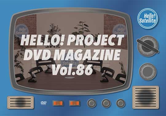 Hello! Project DVD MAGAZINE Vol.86(配信)