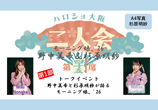 (第1部)『A4写真/杉原明紗』<ハロショ大阪二人会 第四十五席>~モーニング娘。’26 野中美希&杉原明紗 ~トークイベント 「野中美希と杉原明紗が語るモーニング娘。’26」