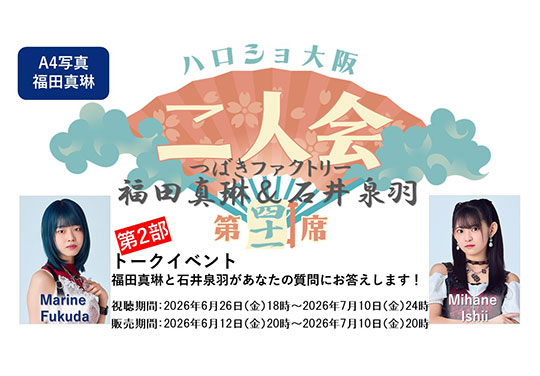 (第2部)『A4写真/福田真琳』<ハロショ大阪二人会 第四十一席>~ つばきファクトリー 福田真琳&石井泉羽 ~トークイベント 「福田真琳と石井泉羽があなたの質問にお答えします!」