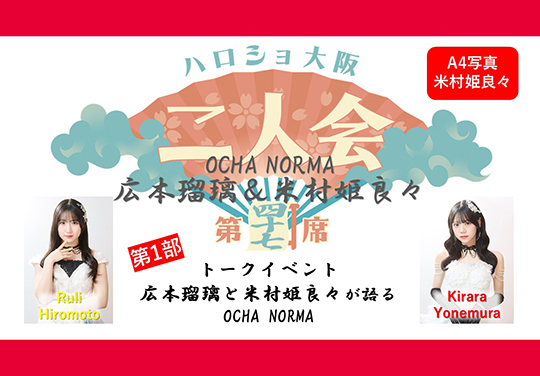 (第1部)『A4写真/米村姫良々』<ハロショ大阪二人会 第四十七席>~OCHA NORMA 広本瑠璃&米村姫良々 ~トークイベント 「広本瑠璃と米村姫良々が語るOCHA NORMA」