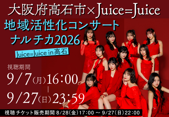 大阪府高石市×Juice=Juice 地域活性化コンサート ナルチカ 2026 Juice=Juice in 高石(配信)