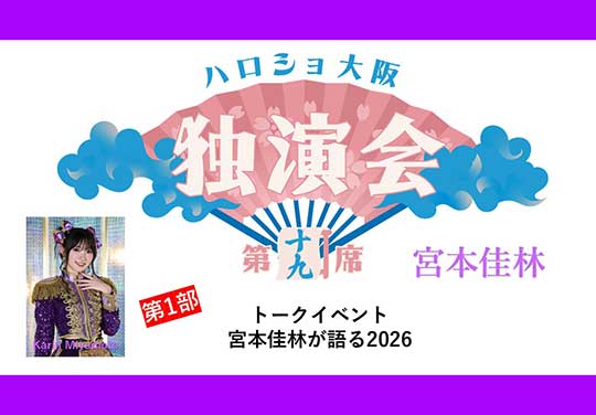 (第1部)<ハロショ大阪独演会 第十九席>~宮本佳林~「宮本佳林が語る2026」