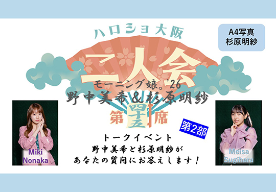 (第2部)『A4写真/杉原明紗』<ハロショ大阪二人会 第四十五席>~モーニング娘。’26 野中美希&杉原明紗 ~トークイベント 「野中美希と杉原明紗があなたの質問にお答えします!」