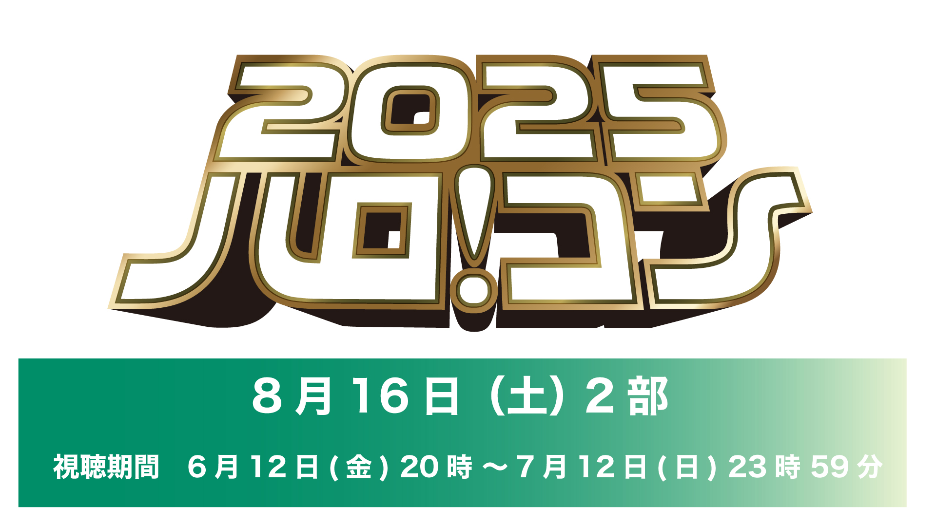 【再配信】ハロ!コン 2025【8月16日(土)2部】