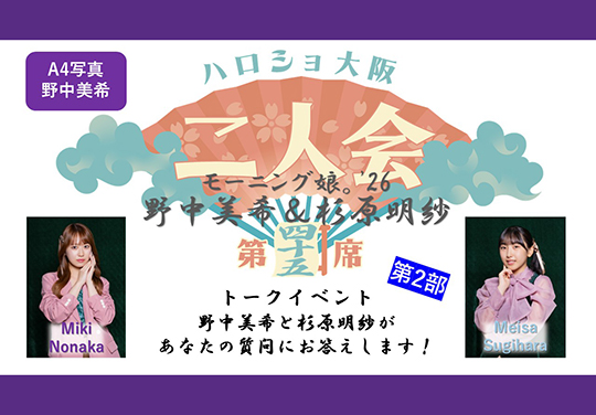 (第2部)『A4写真/野中美希』<ハロショ大阪二人会 第四十五席>~モーニング娘。’26 野中美希&杉原明紗 ~トークイベント 「野中美希と杉原明紗があなたの質問にお答えします!」