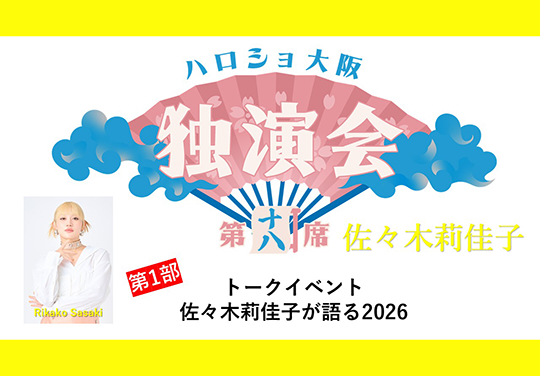 (第1部)<ハロショ大阪独演会 第十八席>~佐々木莉佳子~トークイベント 「佐々木莉佳子が語る2026」