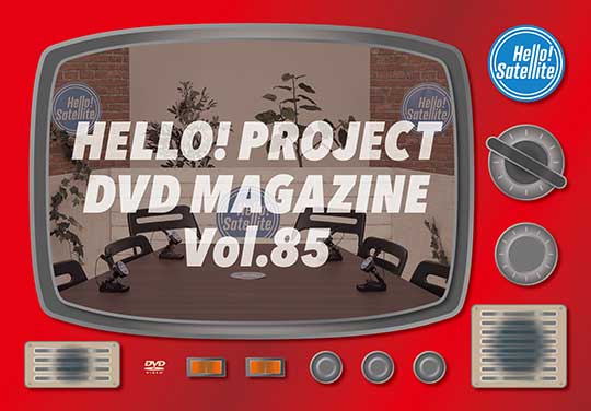 Hello! Project DVD MAGAZINE Vol.85(配信)