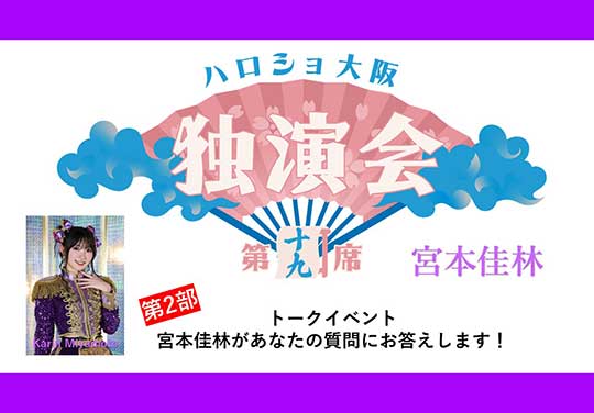(第2部)<ハロショ大阪独演会 第十九席>~宮本佳林~「宮本佳林があなたの質問にお答えします!」