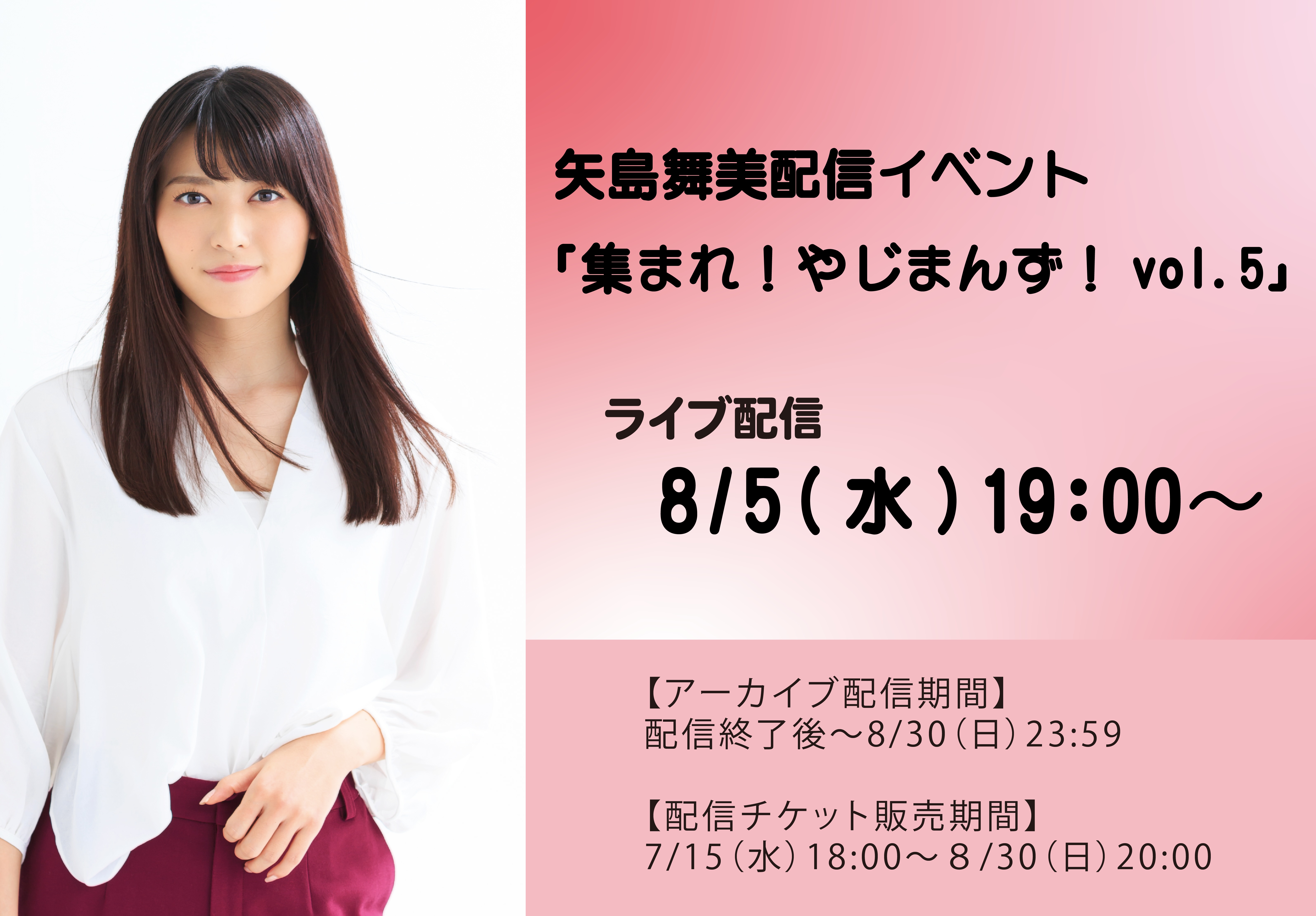 矢島舞美配信イベント「集まれ!やじまんず!vol.5」