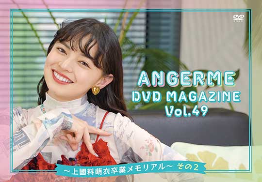 ANGERME DVD MAGAZINE Vol.49 〜上國料萌衣卒業メモリアル〜 その2(配信)