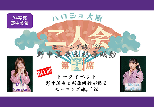 (第1部)『A4写真/野中美希』<ハロショ大阪二人会 第四十五席>~モーニング娘。’26 野中美希&杉原明紗 ~トークイベント 「野中美希と杉原明紗が語るモーニング娘。’26」