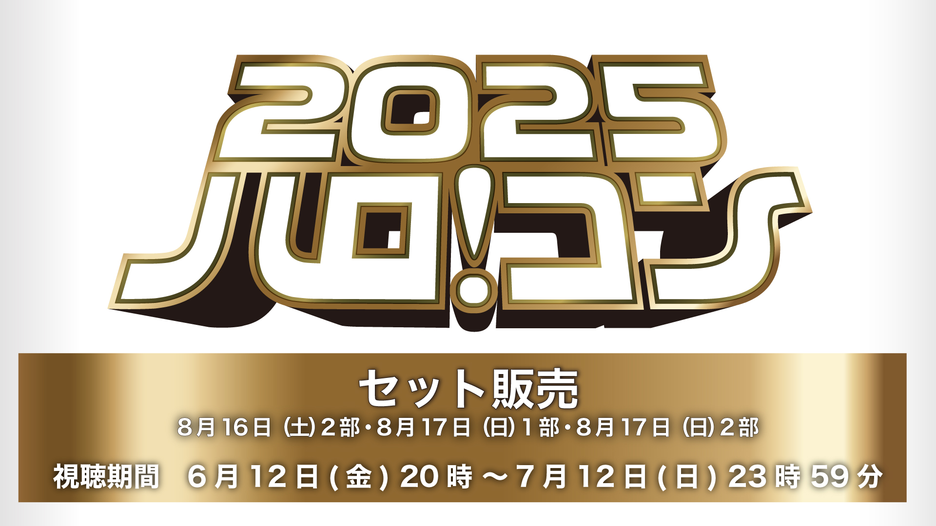 【再配信】【セット販売】ハロ!コン 2025(8月16日(土)2部・8月17日(日)1部・8月17日(日)2部)