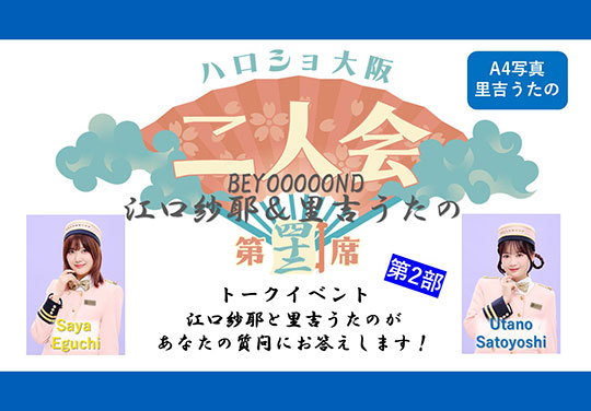 (第2部)『A4写真/里吉うたの』<ハロショ大阪二人会 第四十二席>~BEYOOOOONDS江口紗耶&里吉うたの~トークイベント 「江口紗耶と里吉うたのがあなたの質問にお答えします!」